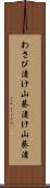 わさび漬け Scroll