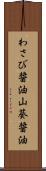 わさび醤油 Scroll