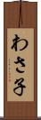 わさ子 Scroll