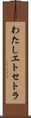 わたしエトセトラ Scroll
