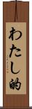 わたし的 Scroll