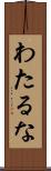 わたるな Scroll