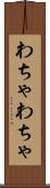 わちゃわちゃ Scroll