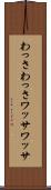わっさわっさ Scroll