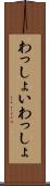 わっしょい Scroll