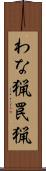わな猟 Scroll