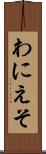 わにえそ Scroll