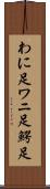 わに足 Scroll