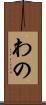 わの Scroll