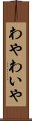 わや Scroll