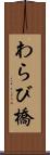 わらび橋 Scroll