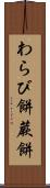 わらび餅 Scroll