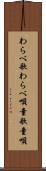 わらべ歌 Scroll