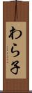 わら子 Scroll