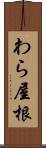 わら屋根 Scroll