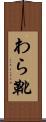 わら靴 Scroll