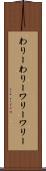 わりーわりー Scroll