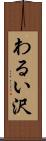 わるい沢 Scroll