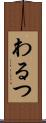 わるつ Scroll