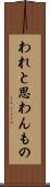 われと思わんもの Scroll