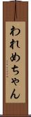 われめちゃん Scroll
