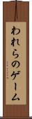 われらのゲーム Scroll