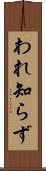 われ知らず Scroll