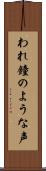 われ鐘のような声 Scroll