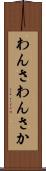 わんさ Scroll