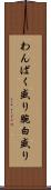 わんぱく盛り Scroll
