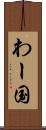わー国 Scroll