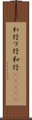 わ行 Scroll