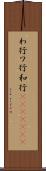 わ行 Scroll