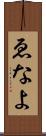 ゑなよ Scroll