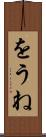 をうね Scroll