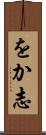 をか志 Scroll