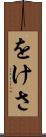 をけさ Scroll