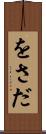 をさだ Scroll