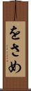 をさめ Scroll