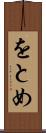 をとめ Scroll