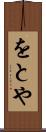 をとや Scroll
