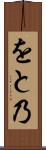 をと乃 Scroll