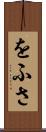 をふさ Scroll