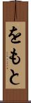 をもと Scroll