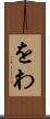 をわ Scroll
