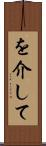 を介して Scroll