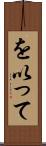 を以って Scroll