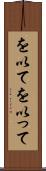 を以て Scroll