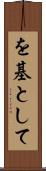 を基として Scroll