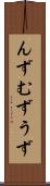 んず Scroll